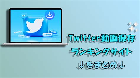 twitter動画保存ランキング 3日|【2024年最新版】Twitter動画保存ランキングまとめ